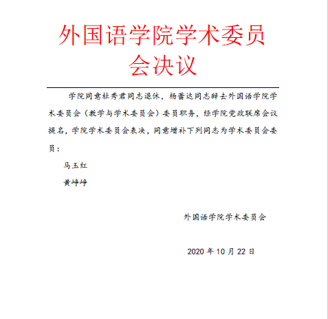 外国语乐鱼网页版学术委员会决议.png