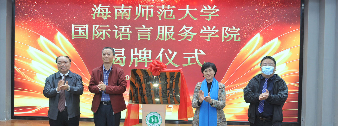 国际语言服务乐鱼网页版揭牌仪式